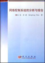 網路控制系統的分析與綜合