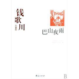 錢歌川·代表作：巴山夜雨