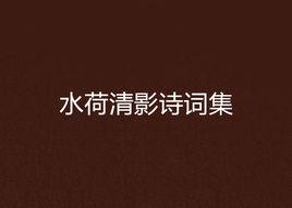 水荷清影詩詞集 水荷清影詩詞集