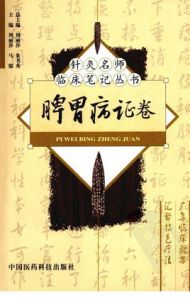 針灸名師臨床筆記叢書：脾胃病證卷