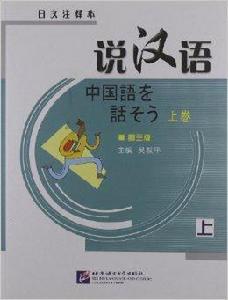 說漢語：日文注釋本