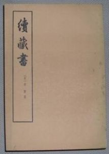 《續藏書》