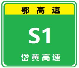 岱黃高速公路