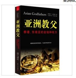 《亞洲教父：香港、東南亞的金錢和權力》