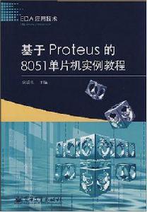 基於Proteus的8051單片機實例教程