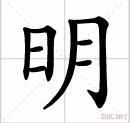 “明”書法演示