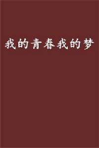 我的青春我的夢[黑岩網小說]