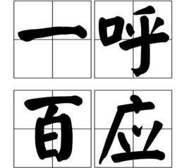 一呼百應[漢語成語]