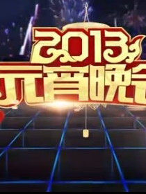 2013年中央電視台元宵晚會