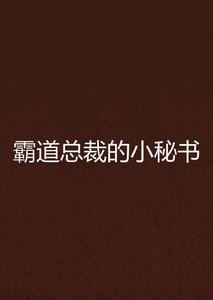 霸道總裁的小秘書