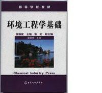 環境工程學[高等教育出版社出版圖書]