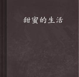 甜蜜的生活[80後青春言情小說]