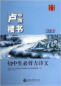 華夏萬卷：盧中南楷書國中生必背古詩文