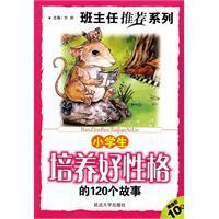 班主任推薦小學生培養好性格的120個故事