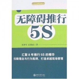 《無障礙推行5S》