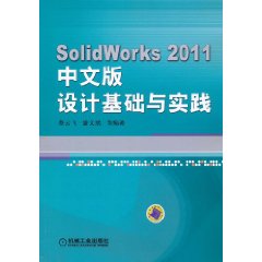 SolidWorks設計基礎與實踐