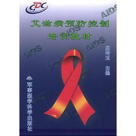 愛滋病預防控制培訓教材