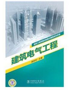 建築電氣工程[逄凌濱著教學用書]