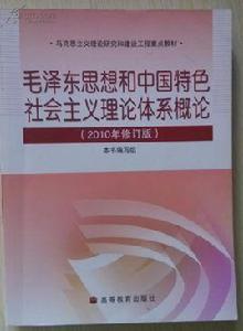 毛澤東思想和中國特色社會主義理論體系概論[中國醫藥科技出版社2010年版圖書]