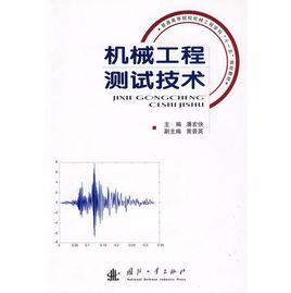 機械工程測試技術[潘宏俠圖書]