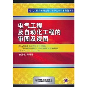 《電氣工程及自動化工程的審圖及讀圖》