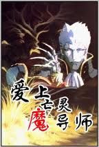 《愛上亡靈魔導師》