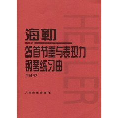 海勒25首節奏與表現力鋼琴練習曲(作品47)