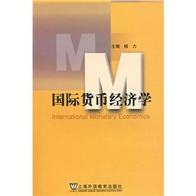 《國際貨幣經濟學》