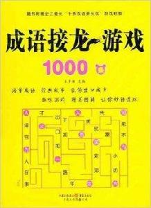 成語接龍遊戲1000條