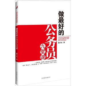 做最好的公務員九堂課