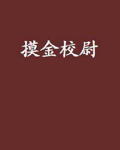 摸金校尉[閱路小說網小說作品]