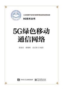 5G綠色移動通信網路