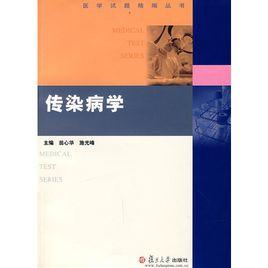 傳染病學[翁心華施光峰主編書籍]