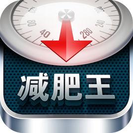 超級減肥王APP