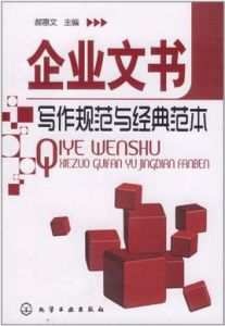 企業文書寫作規範與經典範本