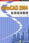 AutoCAD 2004實用培訓教程