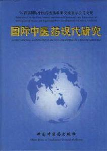 國際中醫藥現代研究--中英文對照