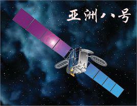 亞洲八號衛星