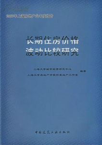 長期住房價格波動比較研究