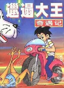 邋遢大王奇遇記[1987年上海美術電影製片廠出品動畫]