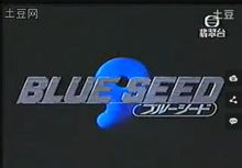 種子特務1996年TVB開幕式