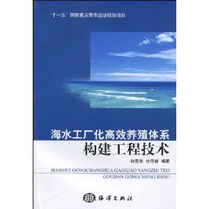 《海水工廠化高效養殖體系構建工程技術》