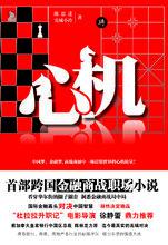 心機[陳思進小說作品]