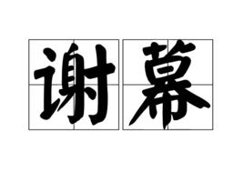 謝幕[詞語概念]