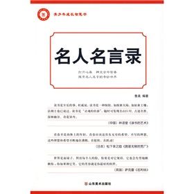 《青少年成長智慧書：名人名言錄》