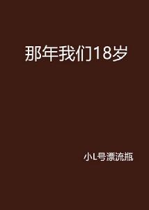 那年我們18歲