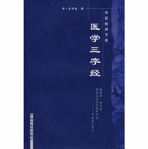 中國經典文庫：醫學三字經