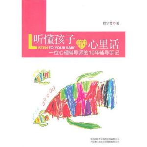 《聽懂孩子的心裡話：一位心理輔導師的10年輔導手記》