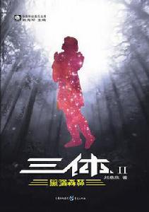 黑暗森林[科幻小說《三體II 黑暗森林》中的設定]