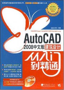 AutoCAD2008中文版建築設計從入門到精通